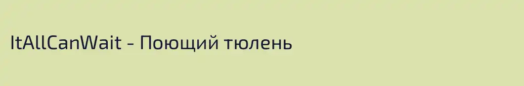 ItAllCanWait - Поющий тюлень
